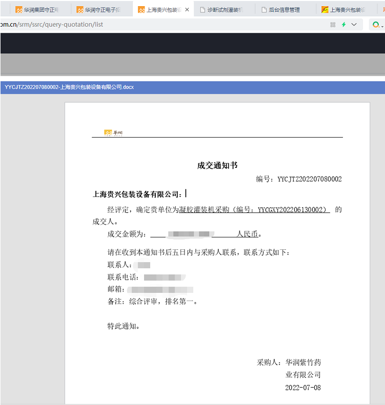 華潤(rùn)紫竹藥業(yè)中標(biāo)了.png